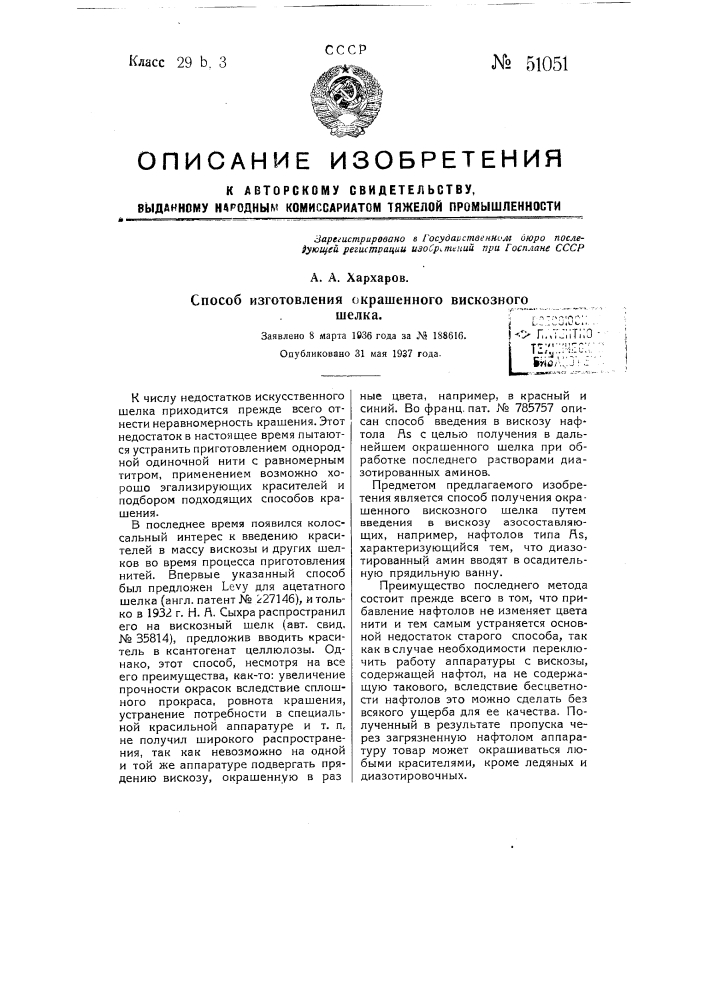 Способ изготовления окрашенного вискозного шелка (патент 51051)