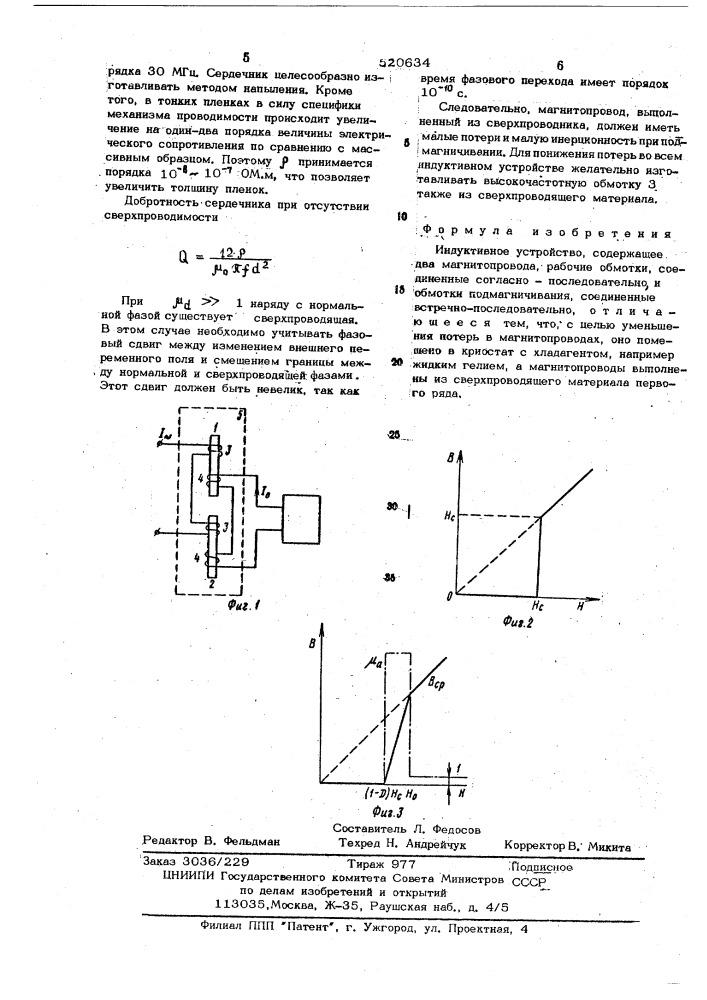 Индуктивное устройство (патент 520634)