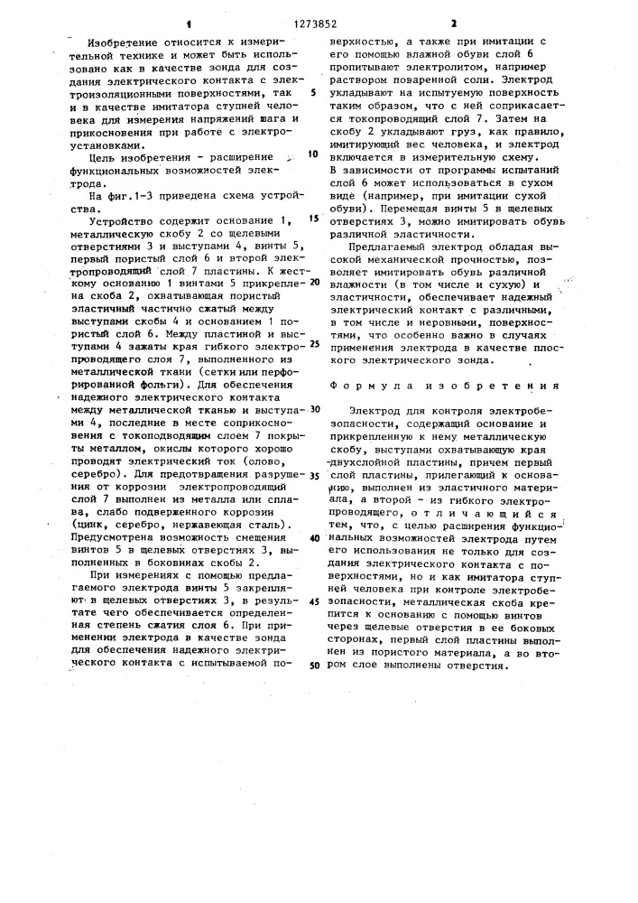 Электрод для контроля электробезопасности (патент 1273852)