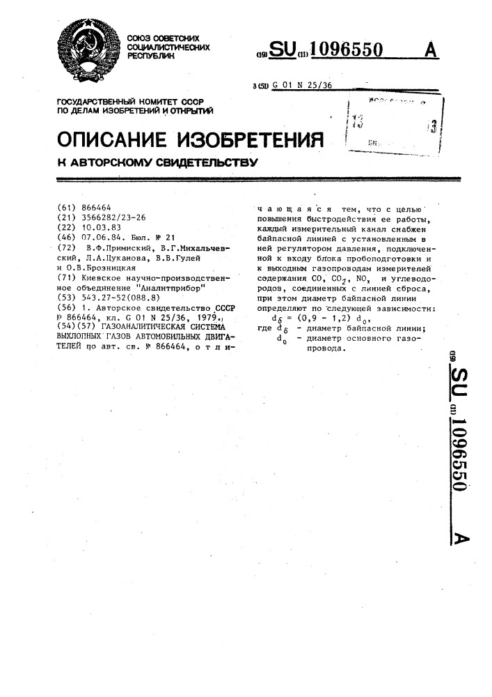 Газоаналитическая система выхлопных газов автомобильных двигателей (патент 1096550)