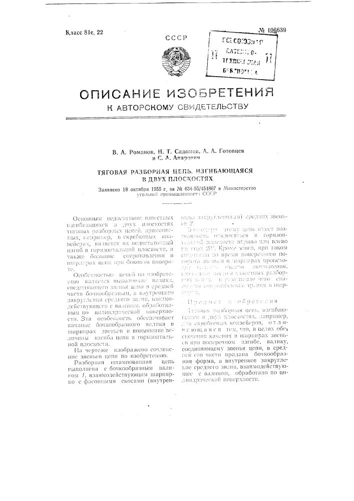 Тяговая разборная цепь, изгибающаяся в двух плоскостях (патент 106639)