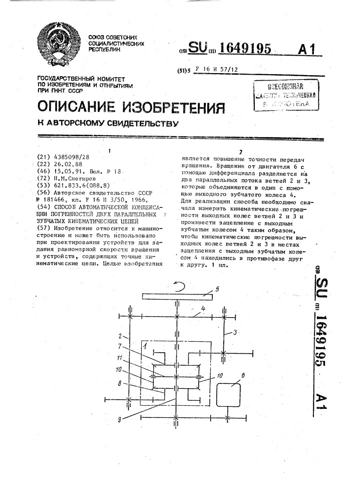 Способ автоматической компенсации погрешностей двух параллельных зубчатых кинематических цепей (патент 1649195)