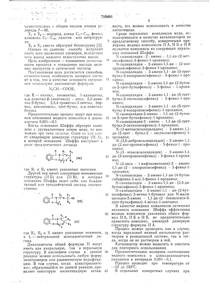Способ получения оптически активных алкилхризантемата (патент 719491)