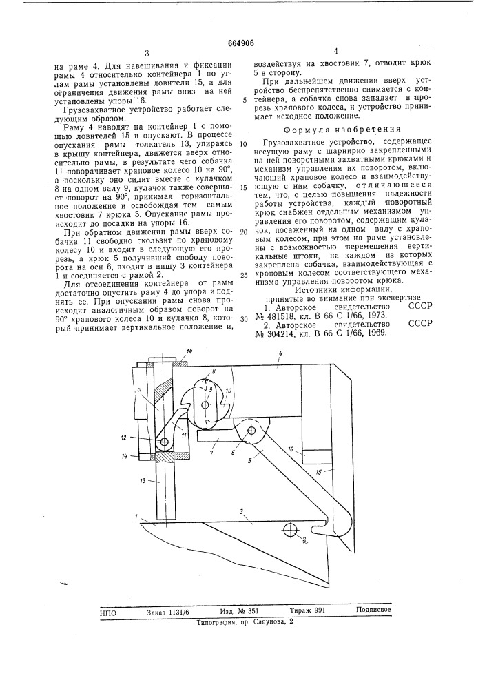 Грузозахватное устройство (патент 664906)