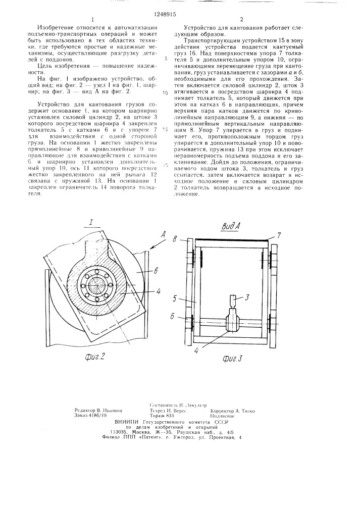 Устройство для кантования грузов (патент 1248915)
