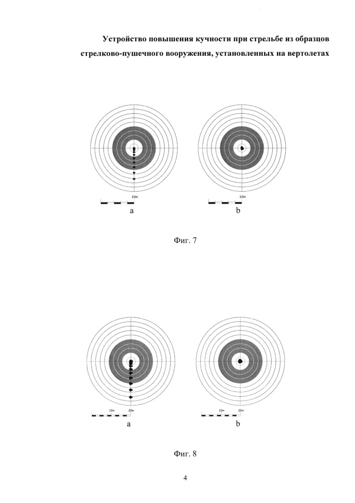 Устройство повышения кучности при стрельбе из образцов стрелково-пушечного вооружения, установленных на вертолетах (патент 2658069)