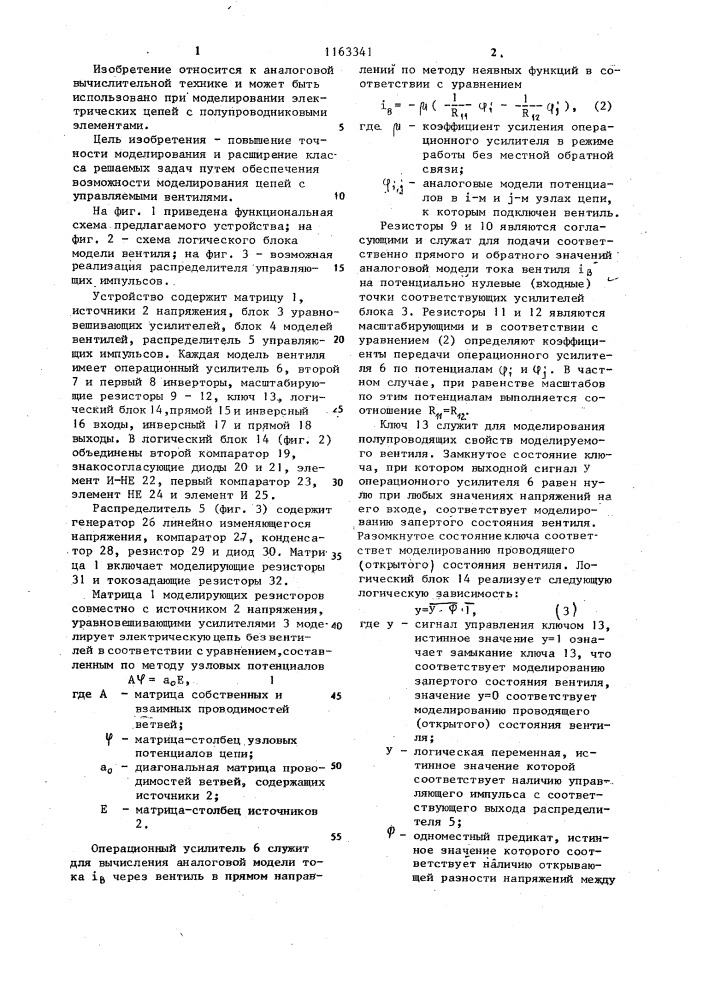 Устройство для моделирования электрических цепей (патент 1163341)