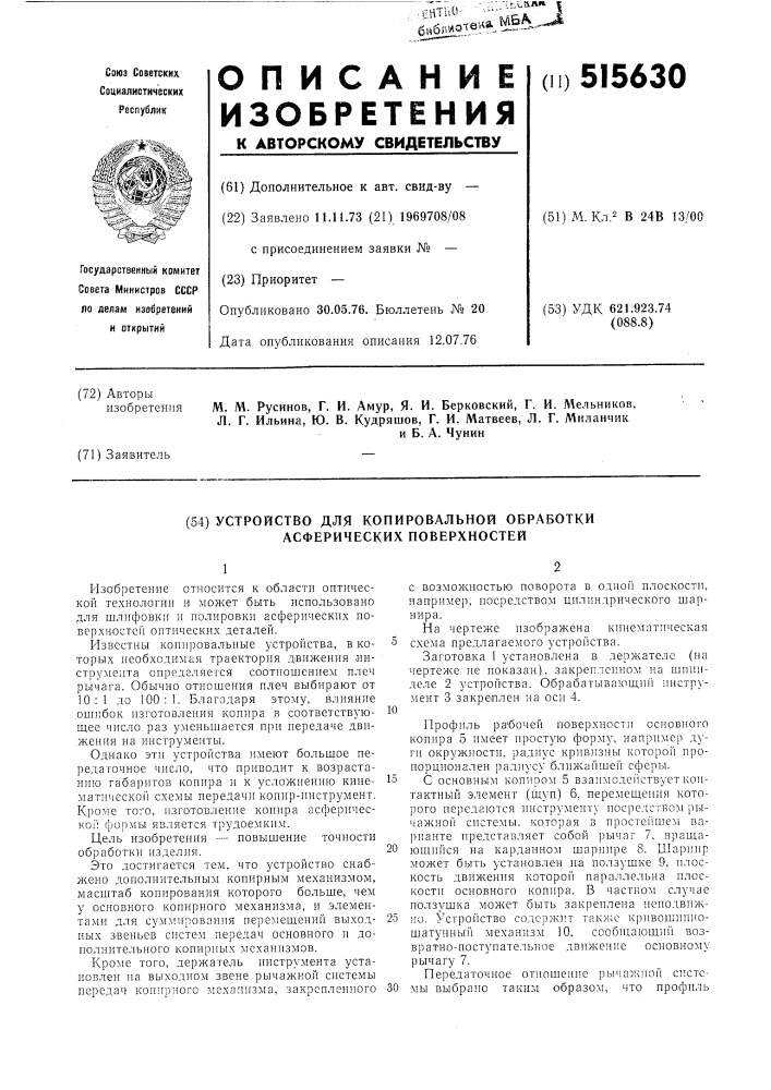 Устройство для копировальной обработки асферических поверхностей (патент 515630)