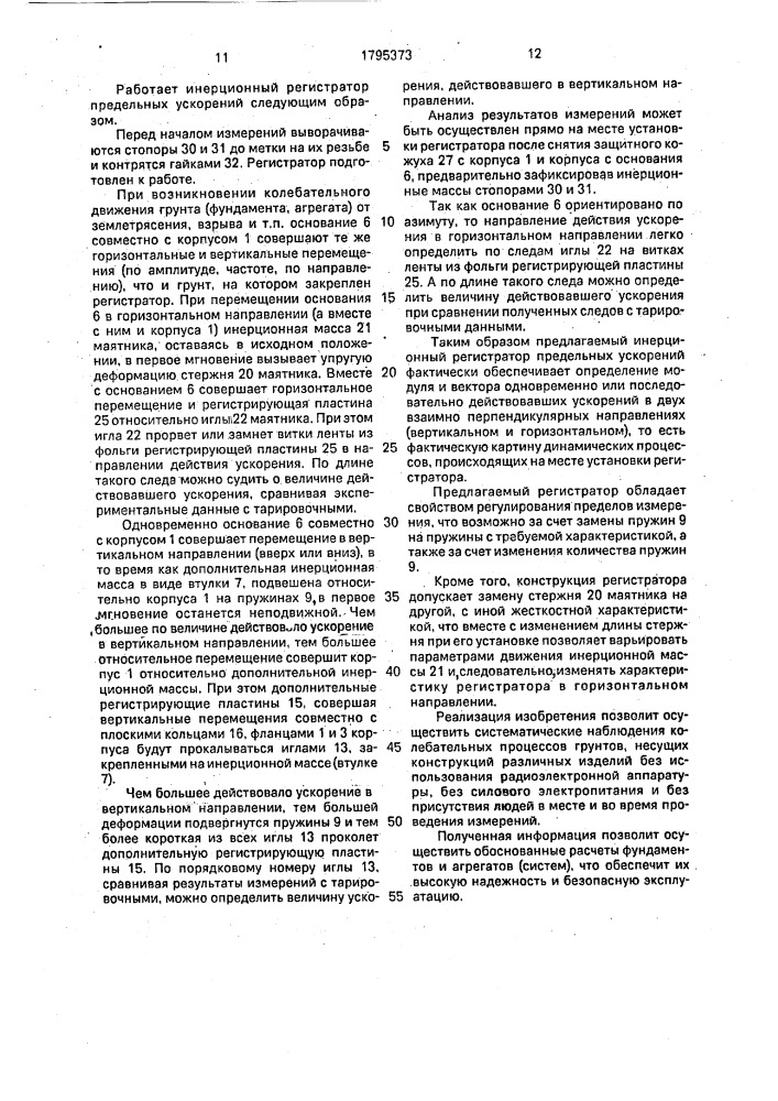 Инерционный регистратор предельных ускорений (патент 1795373)