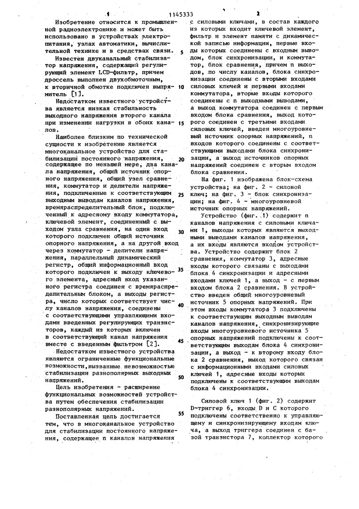 Многоканальное устройство для стабилизации постоянного напряжения (патент 1145333)
