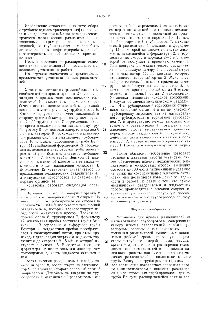 Установка для приема разделителей из магистрального трубопровода (патент 1405906)