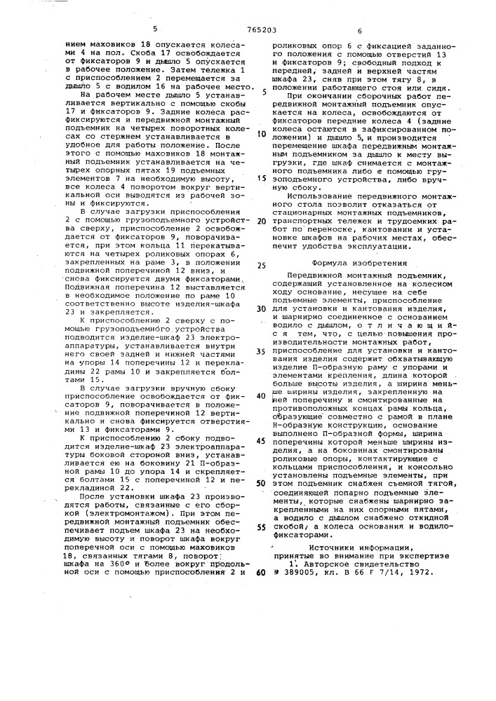 Передвижной монтажный подъемник (патент 765203)