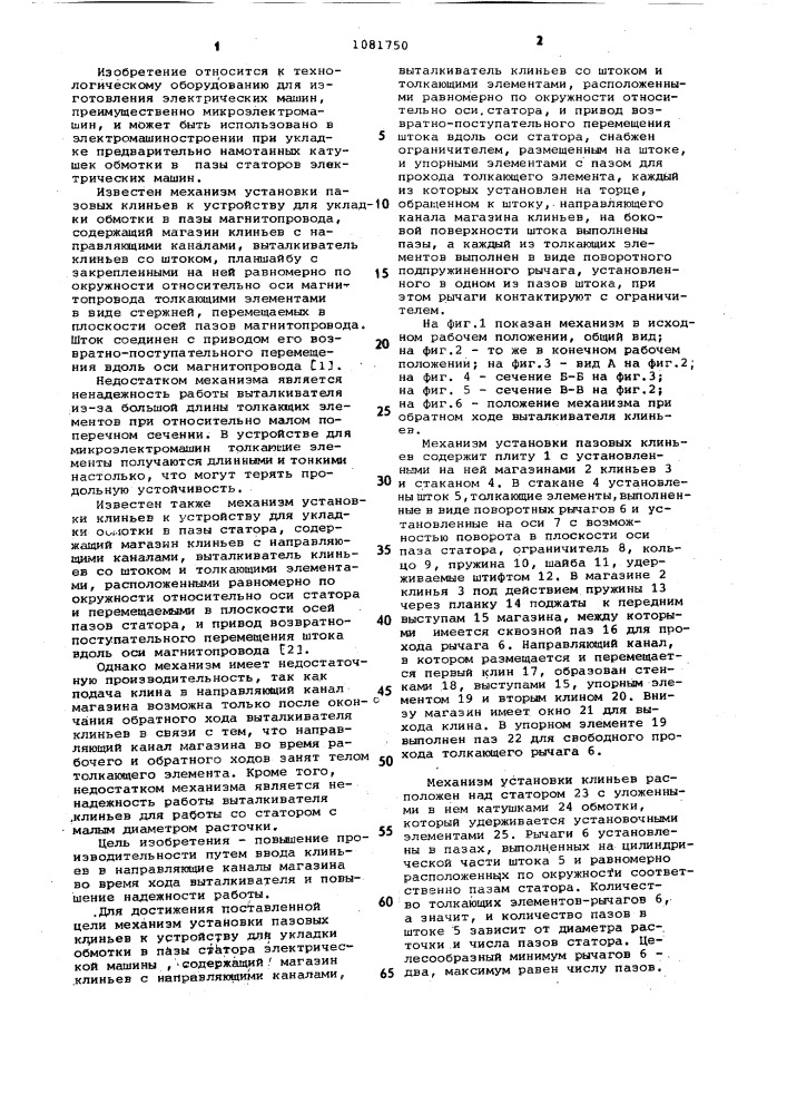 Механизм установки пазовых клиньев к устройству для укладки обмотки в пазы статора электрической машины (патент 1081750)