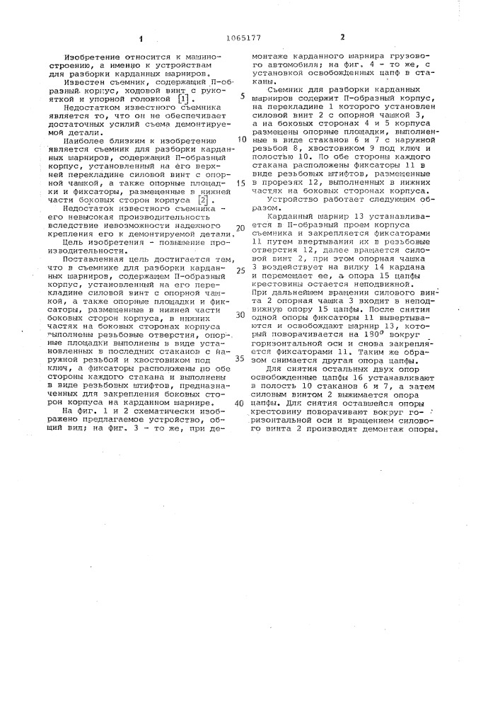 Съемник для разборки карданных шарниров (патент 1065177)