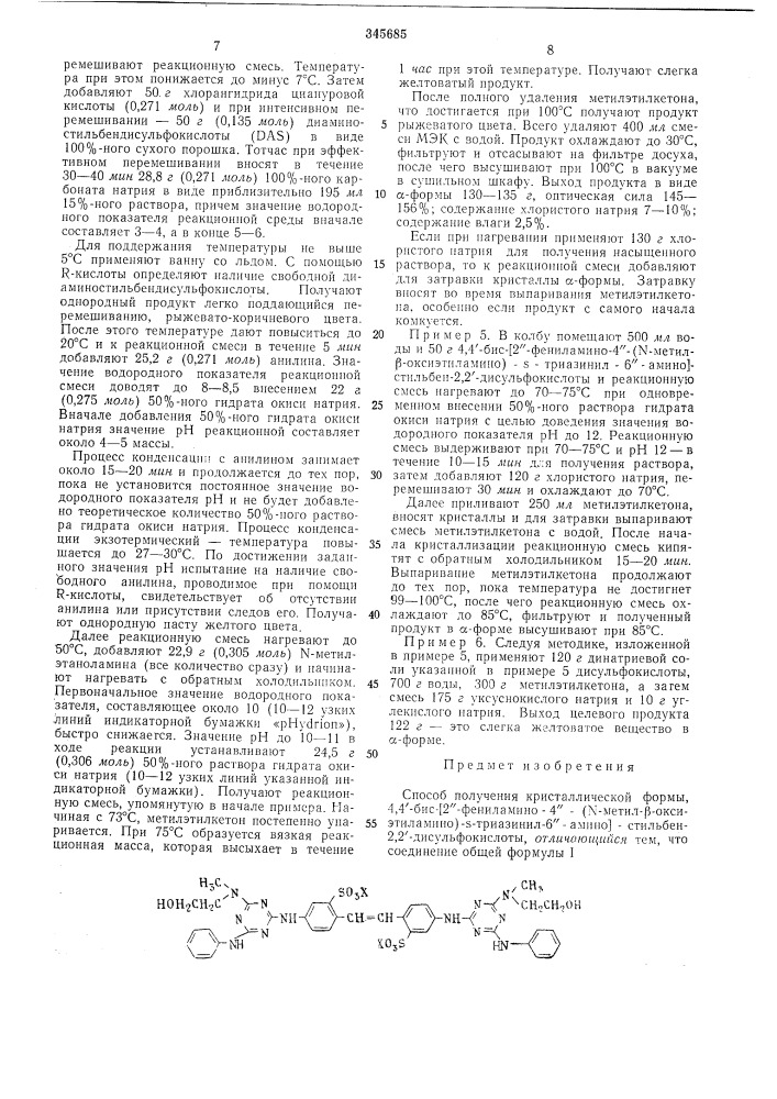 Способ получения кристаллической формы4,4'-биc-[2"- фehилamиho-4"-(n-metил-p-okcиэtилamиho)-s-триазкнил-6"- амино]-стильбен-2,2'- (патент 345685)