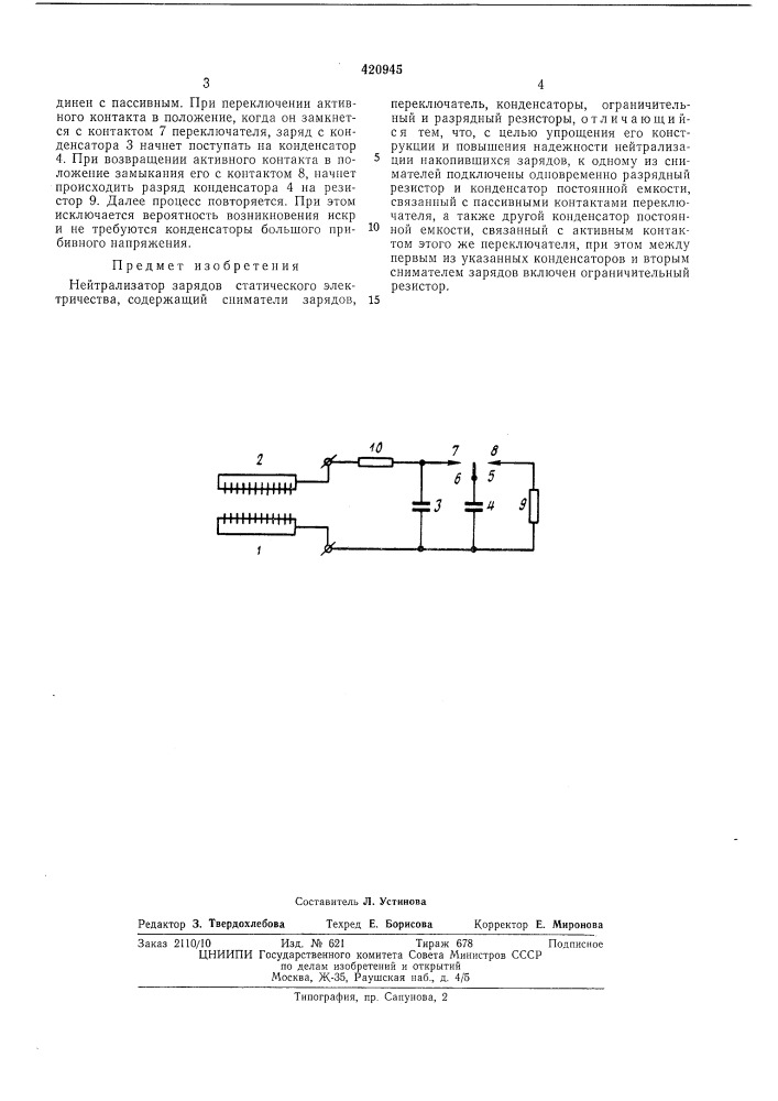 Нейтрализатор зарядов статического электричества (патент 420945)