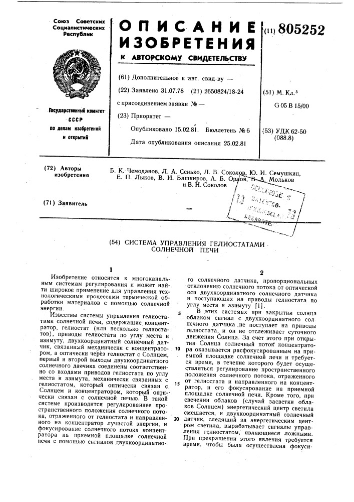 Система управления гелиостатамисолнечной печи (патент 805252)