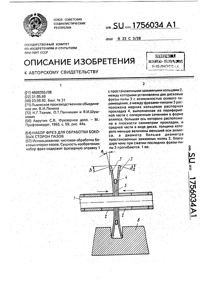 Набор фрез для обработки боковых сторон пазов (патент 1756034)