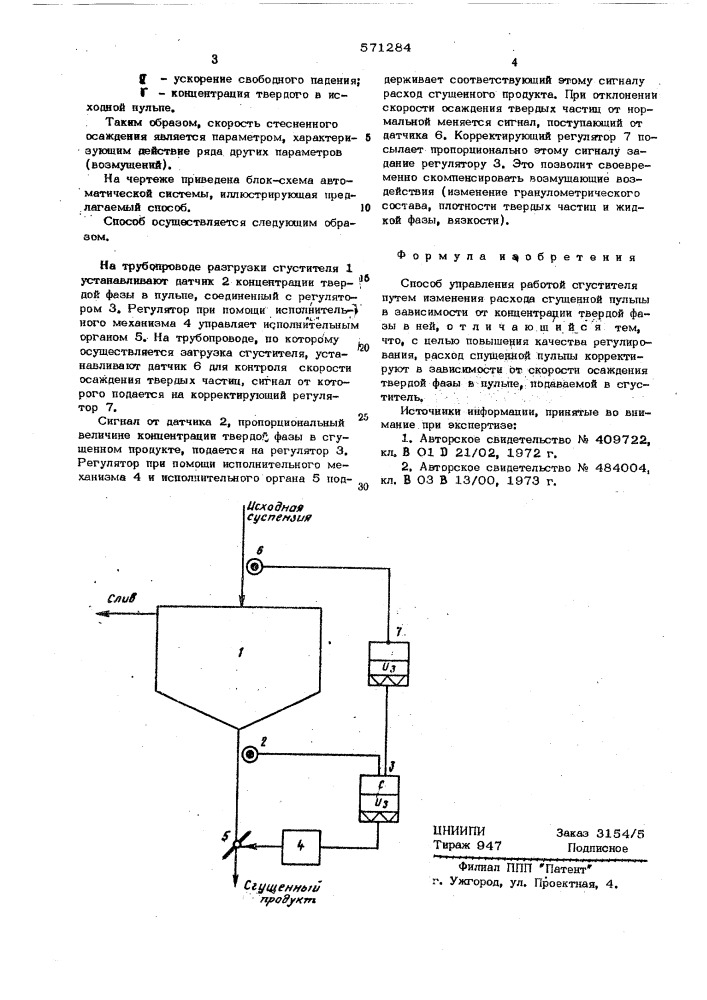 Способ управления работой сгустителя (патент 571284)