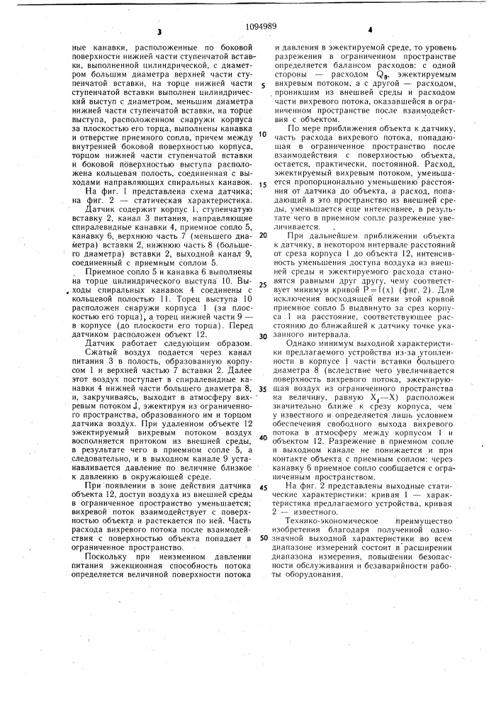 Пневматический бесконтактный струйный датчик перемещения (патент 1094989)