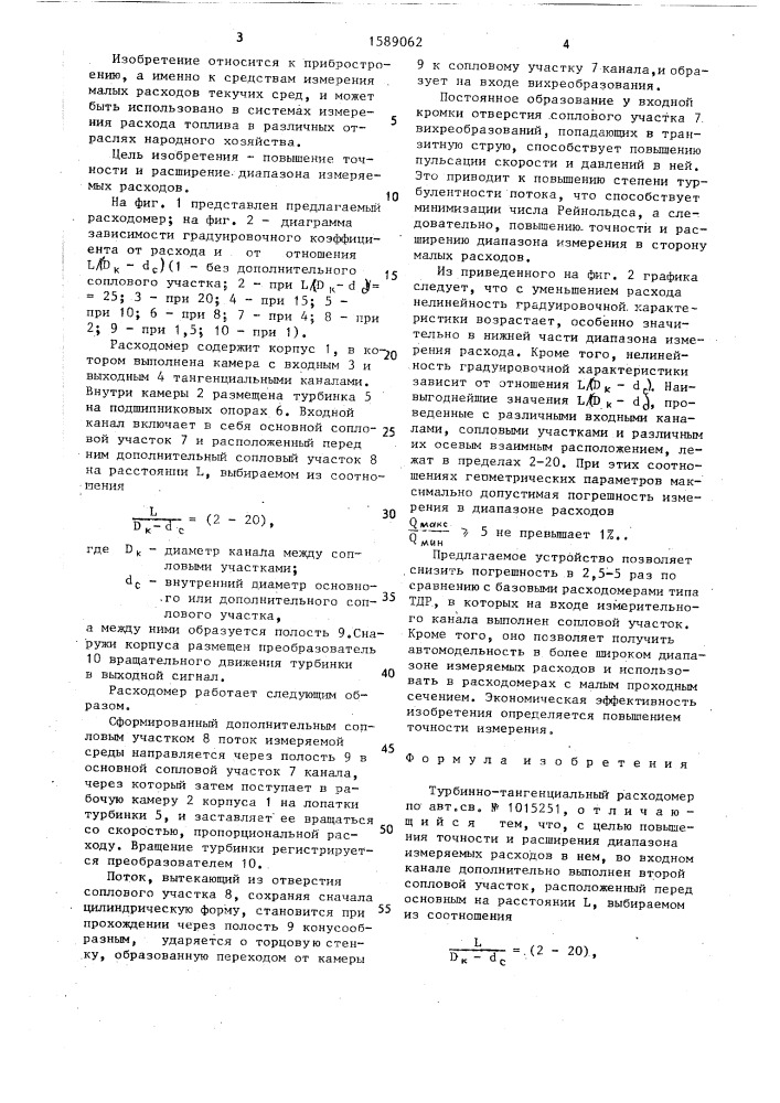 Турбинно-тангенциальный расходомер (патент 1589062)