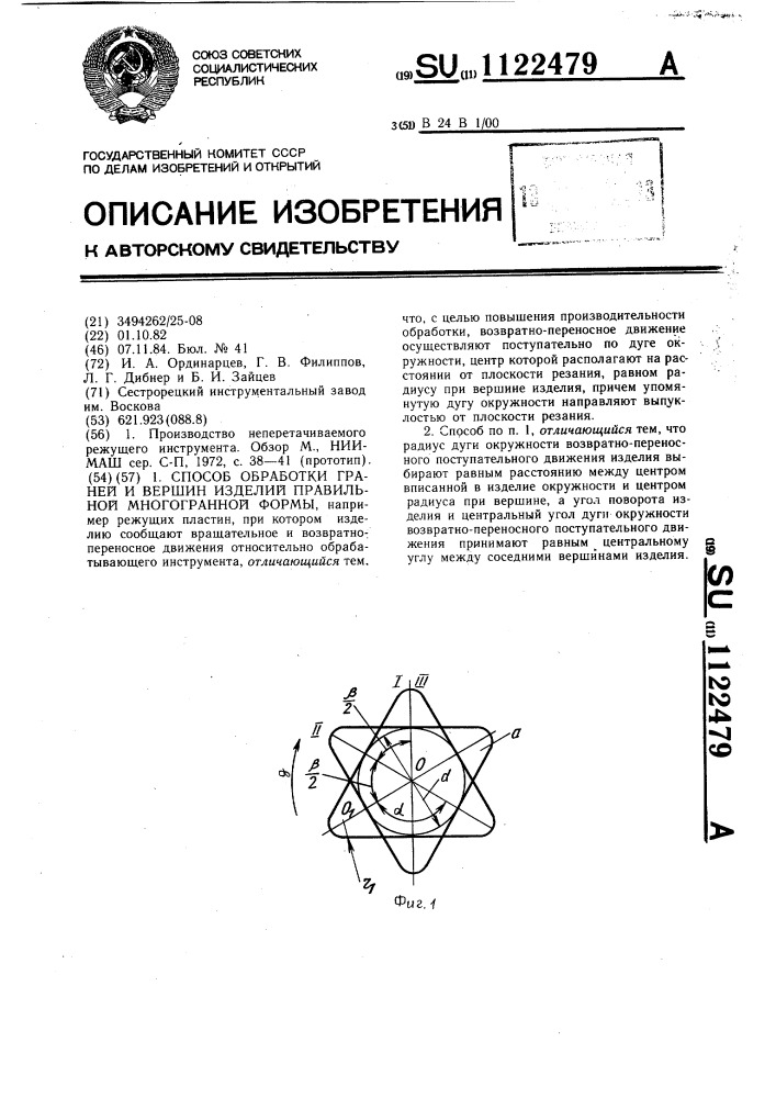 Способ обработки граней и вершин изделий правильной многогранной формы (патент 1122479)