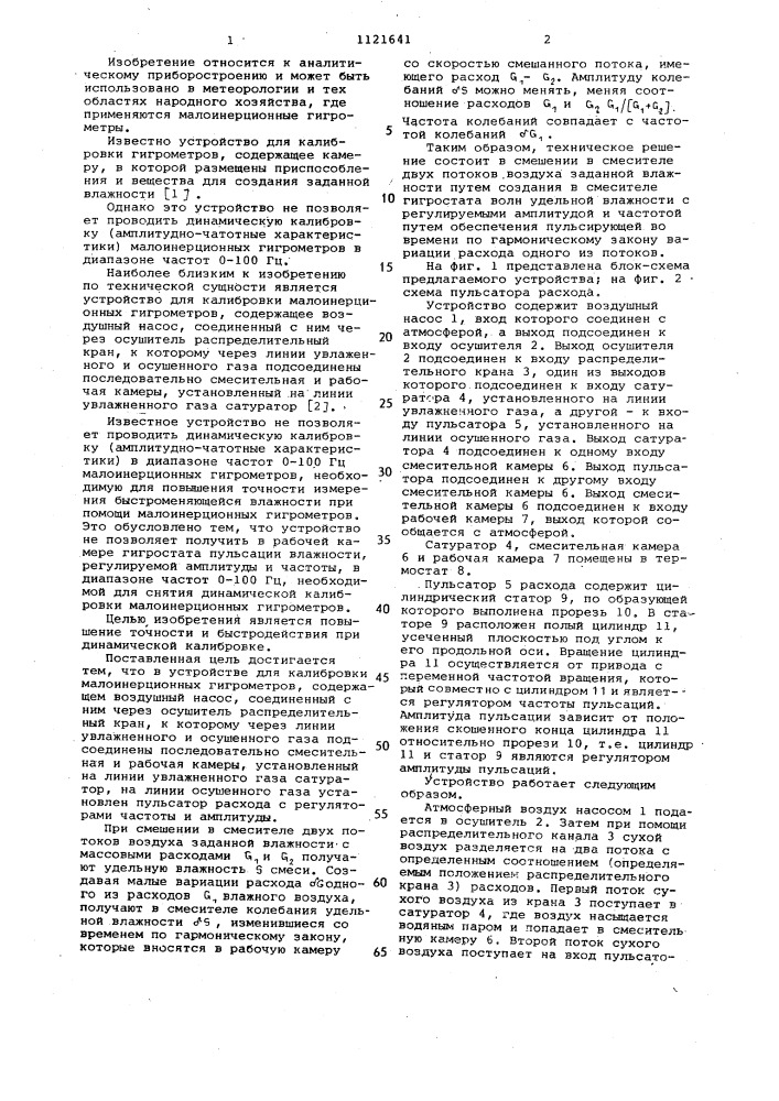 Устройство для калибровки малоинерционных гигрометров (патент 1121641)