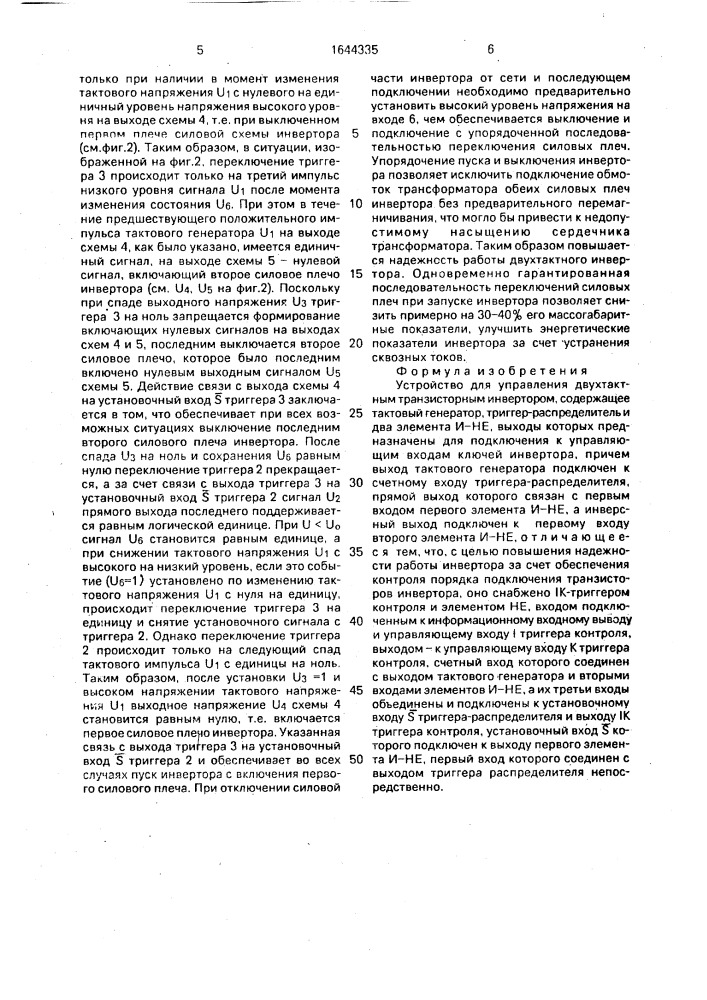 Устройство для управления двухтактным транзисторным инвертором (патент 1644335)