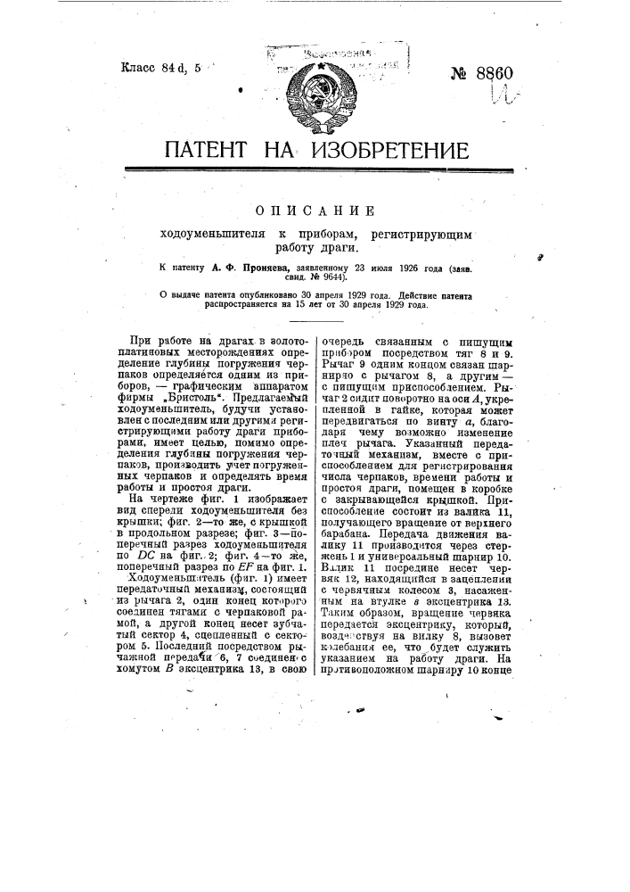 Ходоуменьшитель к приборам, регистрирующим работу драги (патент 8860)