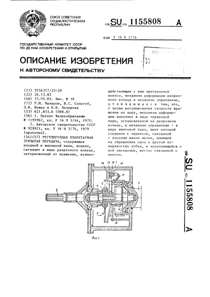 Регулируемая планетарная зубчатая передача (патент 1155808)