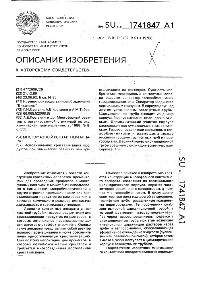 Многофазный контактный аппарат (патент 1741847)