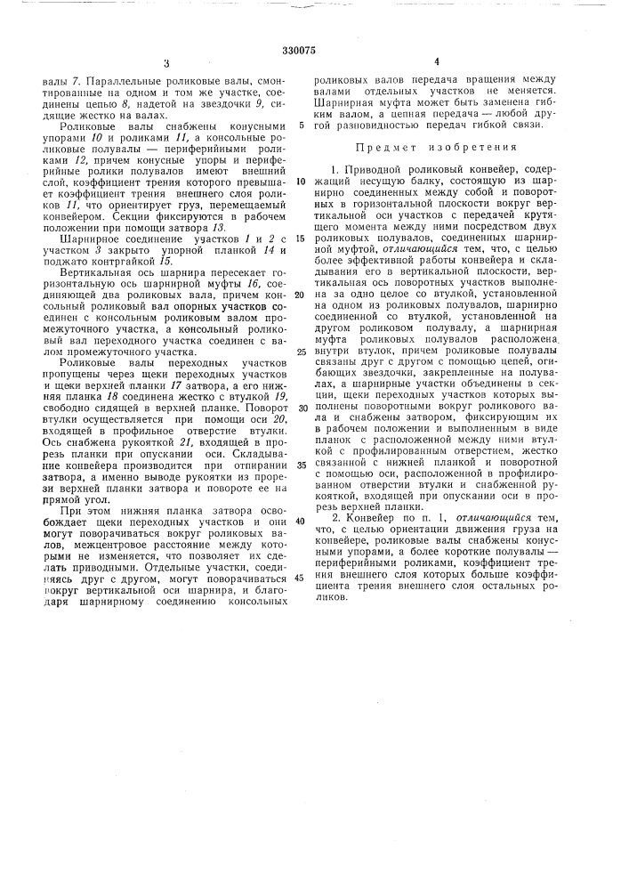 Приводной роликовый конвейер «жилвинас» (патент 330075)