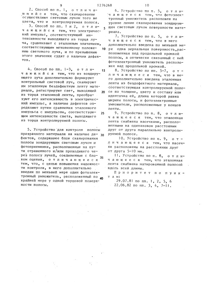 Способ контроля полосы прозрачного материала на наличие дефектор и устройство для его осуществления (патент 1276268)