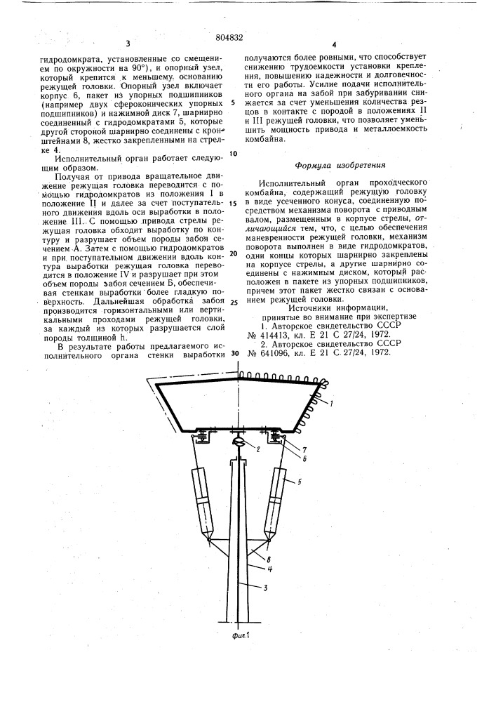 Исполнительный орган проходческогокомбайна (патент 804832)