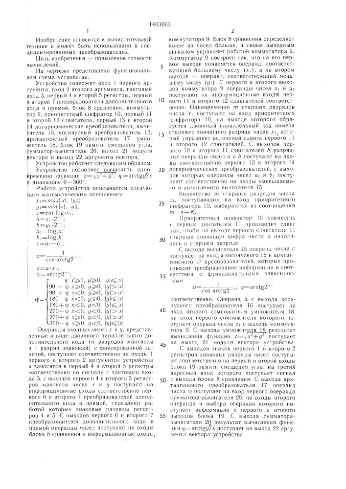 Устройство для вычисления модуля и аргумента вектора (патент 1403063)