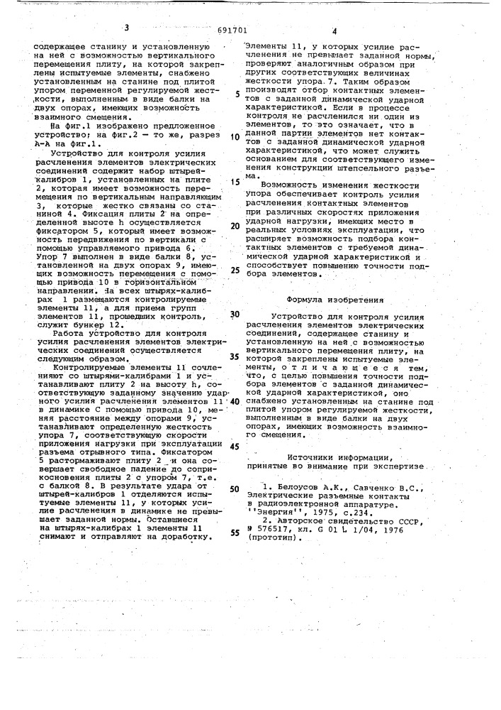 Устройство для контроля усилия расчленения элементов электрических соединений (патент 691701)