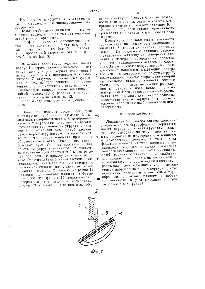 Локальная барокамера для исследования синокаротидного барорефлекса (патент 1537238)