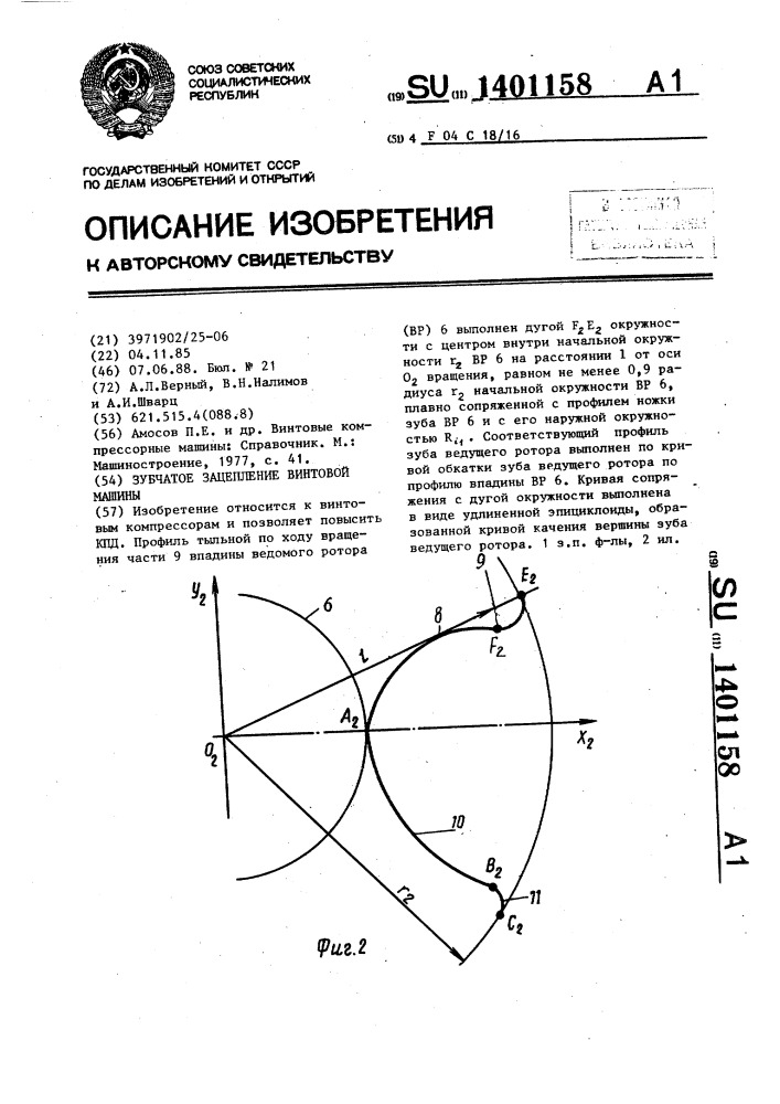 Зубчатое зацепление винтовой машины (патент 1401158)