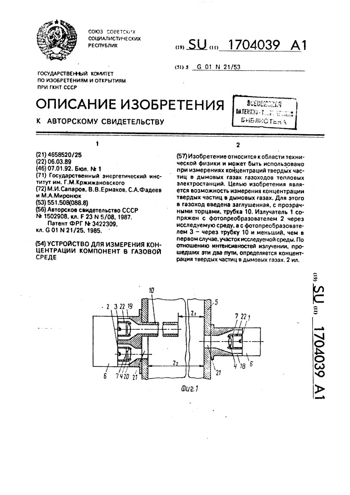 Устройство для измерения концентрации компонент в газовой среде (патент 1704039)