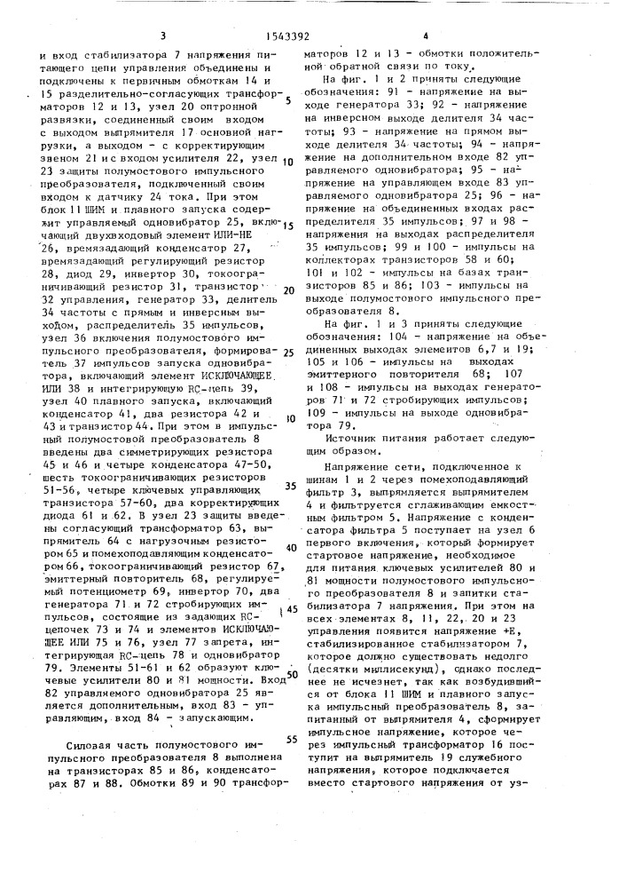 Импульсный источник питания с бестрансформаторным входом (патент 1543392)