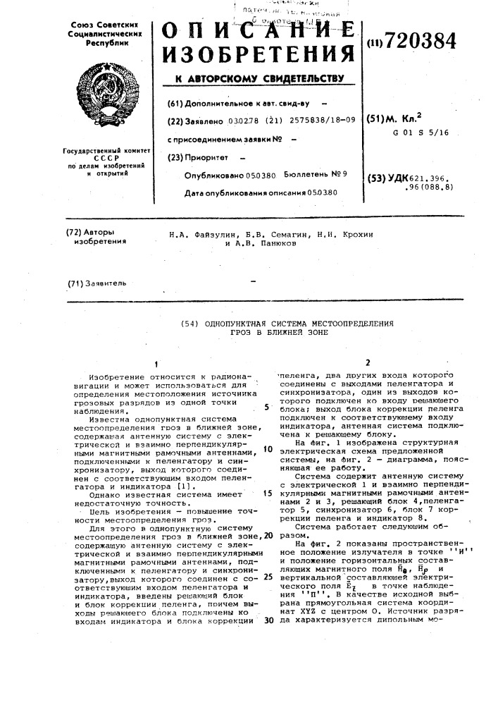 Однопунктная система местоопределения гроз в ближней зоне (патент 720384)