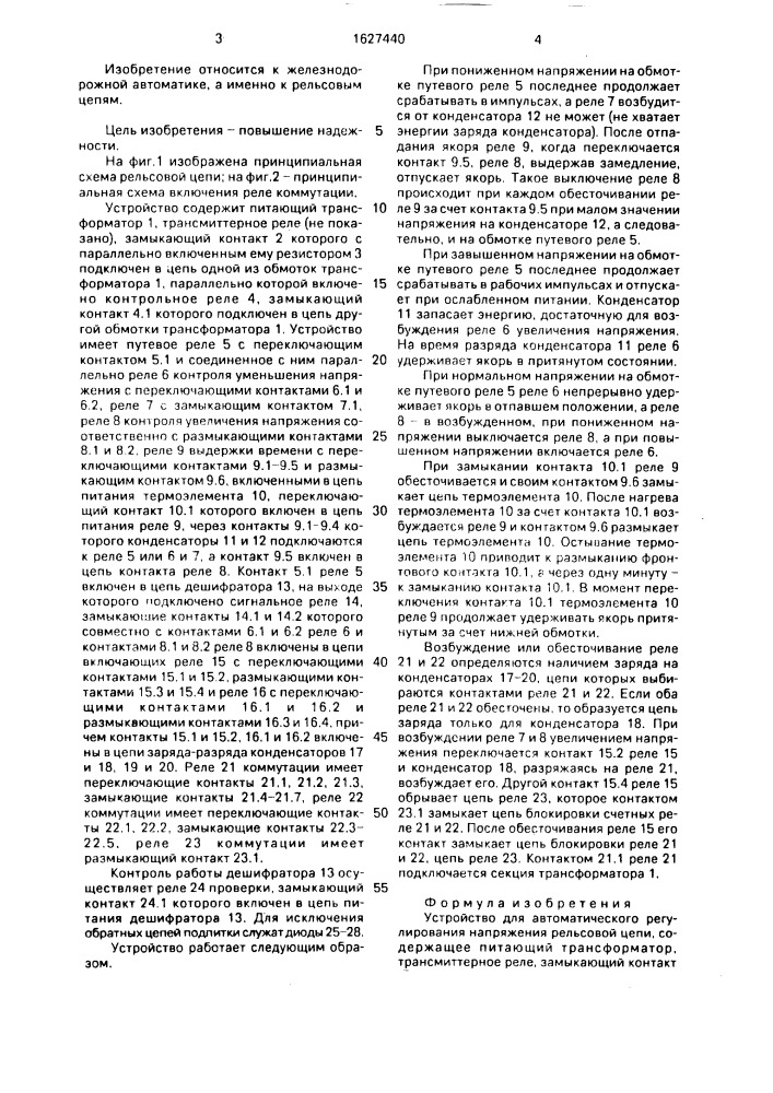 Устройство для автоматического регулирования напряжения рельсовой цепи (патент 1627440)