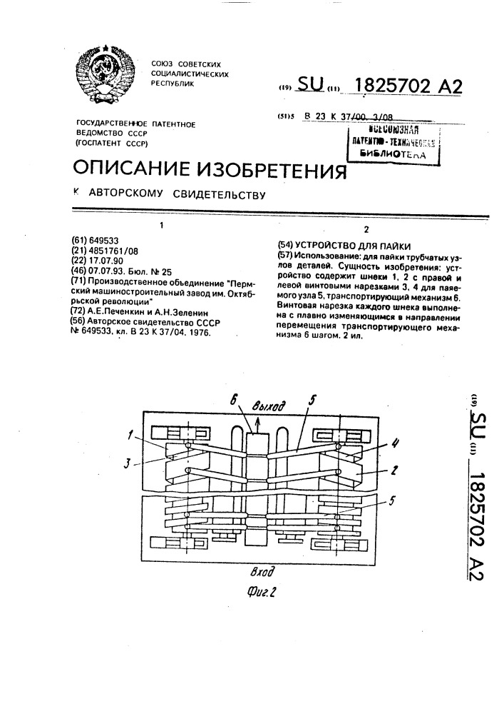 Устройство для пайки (патент 1825702)