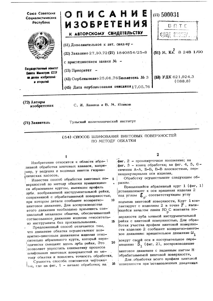 Способ шлифования винтовых поверхностей по методу обкатки (патент 500031)