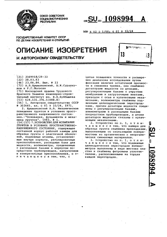 Устройство для испытания грунтов в условиях пространственно- напряженного состояния (патент 1098994)