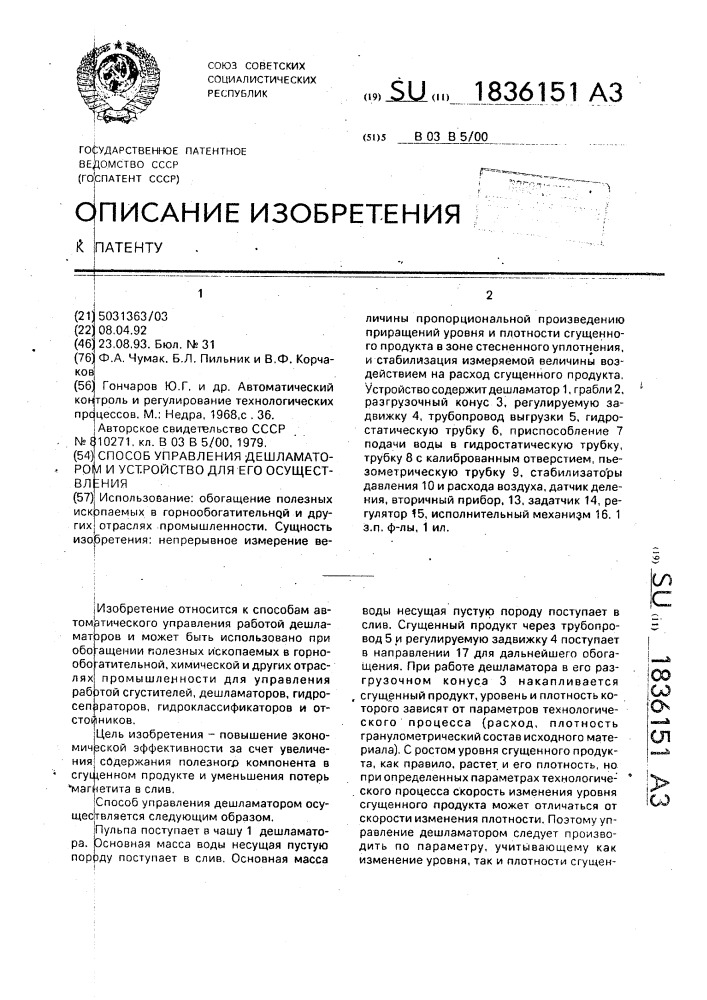 Способ регулирования разгрузки сгущенного продукта из дешламатора и устройство для его осуществления (патент 1836151)
