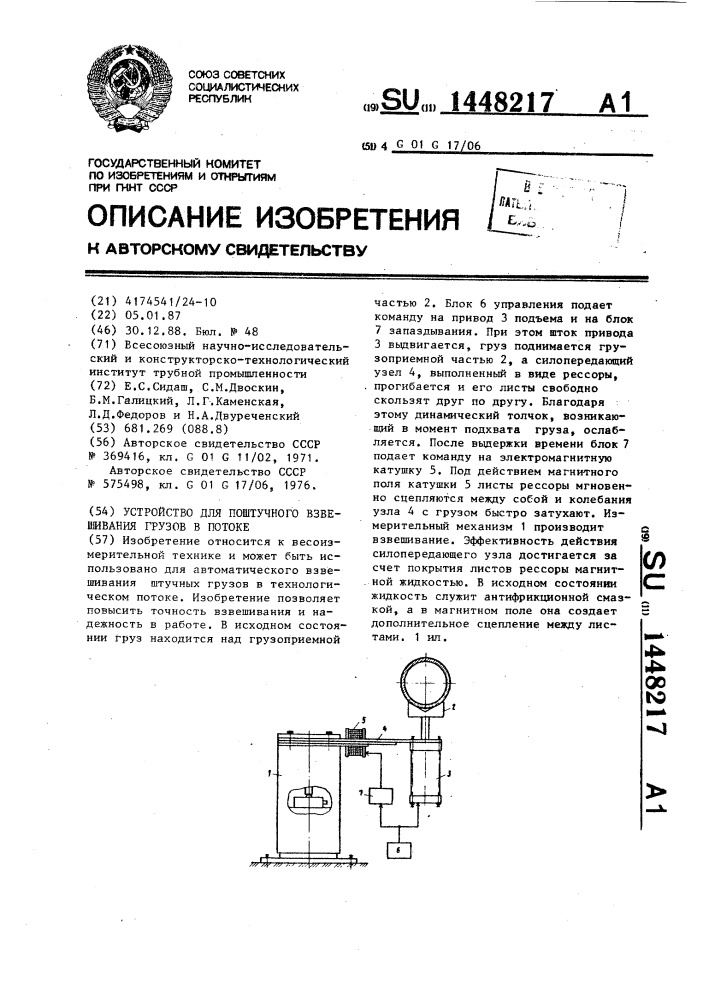 Устройство для поштучного взвешивания грузов в потоке (патент 1448217)