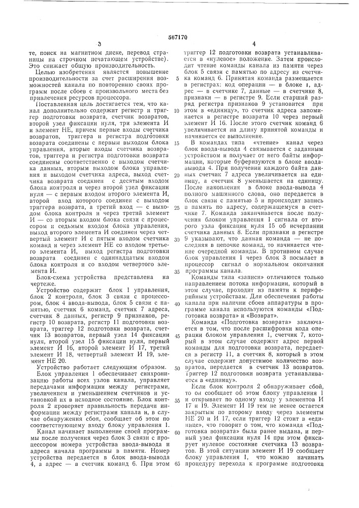 Селекторный канал с восстановлением информации при сбое (патент 567170)