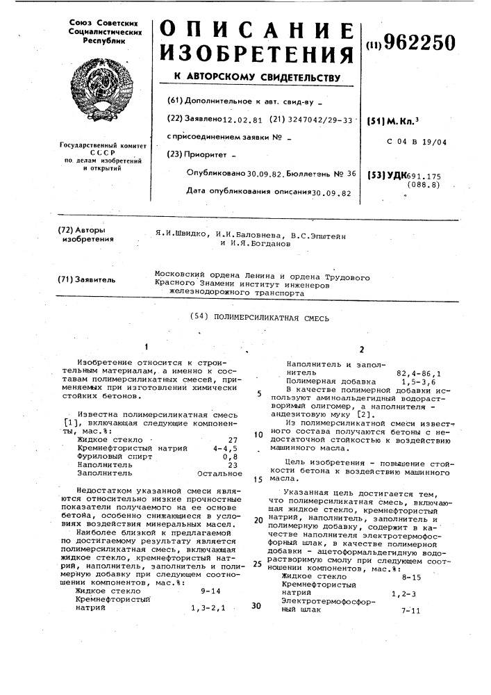Полимерсиликатная смесь (патент 962250)