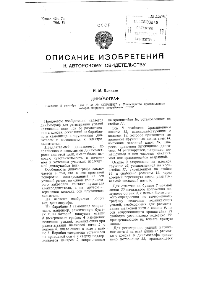 Динамограф (патент 102767)